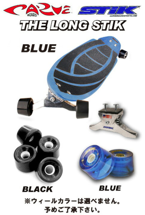 楽天市場】CARVE BOARD 【カーブボード】 THE LONG STIK カラー BLUE 
