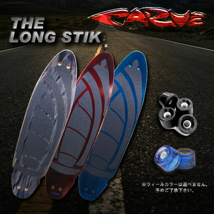 楽天市場】CARVE BOARD 【カーブボード】 THE LONG STIK カラー 