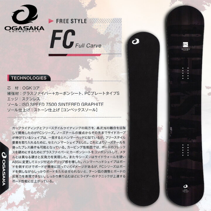 楽天市場】15-16 NEWモデル オガサカ FC エフシー OGASAKA SNOWBOARDS  