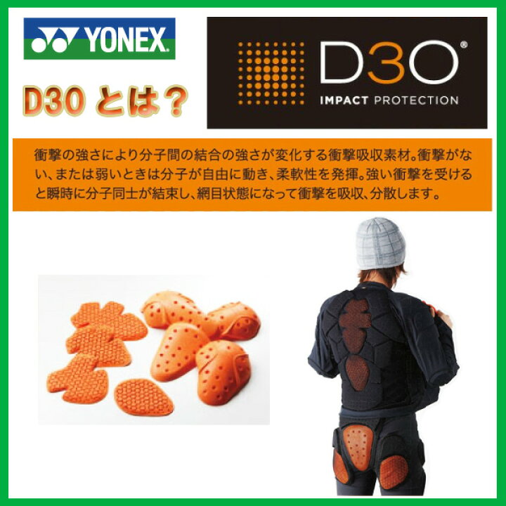 楽天市場】YONEX ボディパッド D3O 【ヨネックス プロテクター 