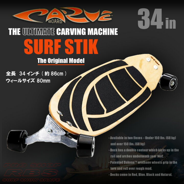 楽天市場】CARVE BOARD【カーブボード】THE SURF STIK 2018 NATURAL  