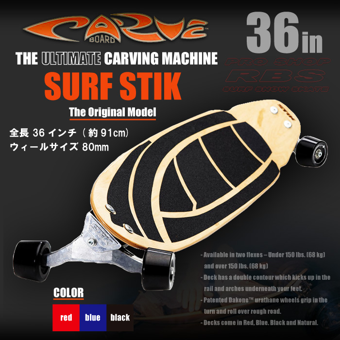 楽天市場】CARVE BOARD 【カーブボード】THE SURF STIK 2018 NATURAL
