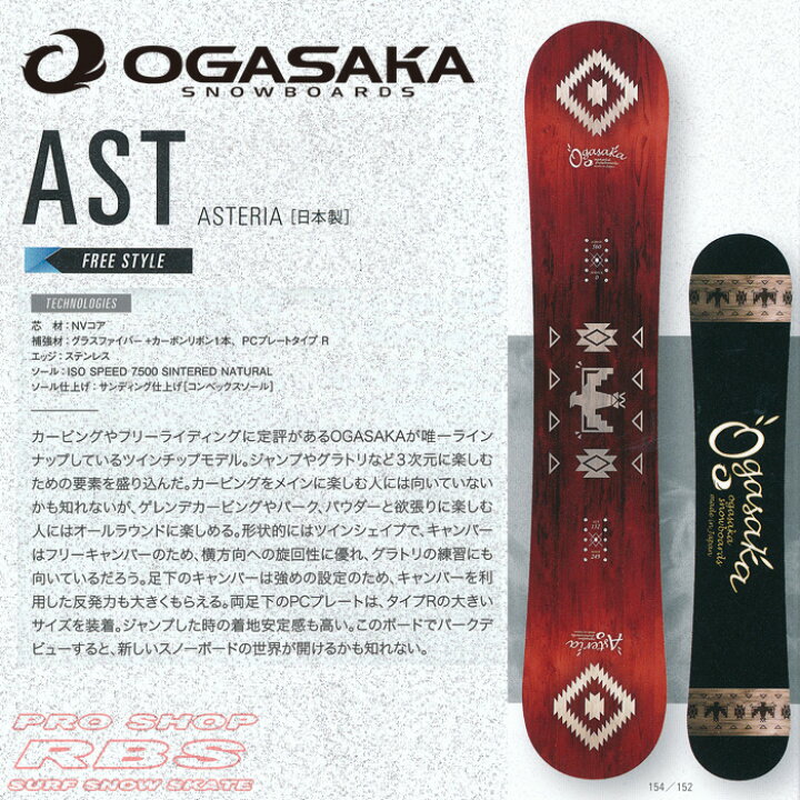 楽天市場 17 18 Newモデル Ogasaka オガサカ Ast アステリア Ogasaka Snowboards オガサカ スノーボード 18 チューンナップ無料 送料無料 フリースタイルボード 日本正規品 プロショップ Rbs