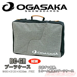 OGASAKA オガサカ BOOTS CASE ブーツケース 【オガサカ スノーボード】【BC-GR ブーツ バッグ】【日本正規品】