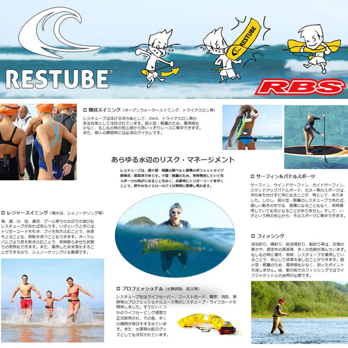 RESTUBE （レスチューブ） Beach ビーチ 【水難 水害 救命 救助 災害 防災 レスキュー 浮輪】【ライフジャケット 送料無料  日本正規品】 | プロショップ RBS