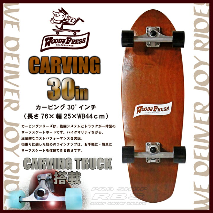 楽天市場】WOODYPRESS 30インチ BROWN ブラウン WOODY30-CARVING  