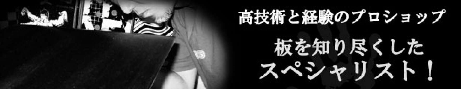 チューンナップハンド仕上げ
