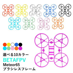 �y�ŋ��z���zBETAFPV 65x HD �t���[���@Meteor65�@Brushless Whoop Frame�y�I�ׂ�J���[�z���^�@�h���[���p�@���[�X
