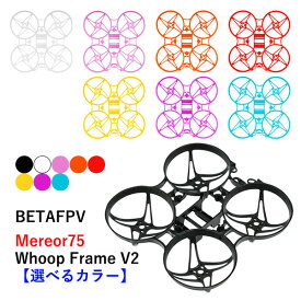 【最強配送】BETAFPV Meteor75 フレームキット 【選べるカラー】　小型　ドローン用　レース