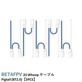 【あす楽】BETAFPV 2S Whoop ケーブル Pigtail (BT2.0)【5PCS】【Cetus X/Beta65X-HD/Beta65X FPV】