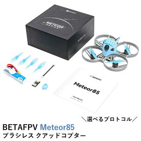 【最強配送】BETAFPV Meteor85 ブラシレス クアッドコプター【ドローン・バッテリー】【選べるプロトコル】【Gemfan 2015 2ブレードプロペラ・M03 25-350mW VTX・1103 11000KV コネクタ付き】【選べる受信機】