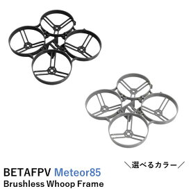 【最強配送】BETAFPV フレーム Meteor85 Brushless Whoop Frame【Meteor85】【選べるカラー】
