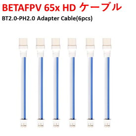 【あす楽】BETAFPV 65x HD ケーブル BT2.0-PH2.0 Adapter Cable(6pcs)　小型　ドローン用　レース