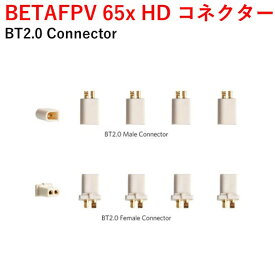 【あす楽】BETAFPV 65x HD コネクター BT2.0 Connector　小型　ドローン用　レース