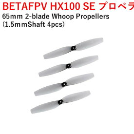 【あす楽】BETAFPV　HX100 SE プロペラ 65mm 2-blade Whoop Propellers (1.5mmShaft 4pcs)　小型　ドローン用　レース