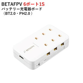 【あす楽】BETAFPV 6ポート1Sバッテリー充電器ボード 6 Ports 1S Battery Charger（BT2.0・PH2.0）