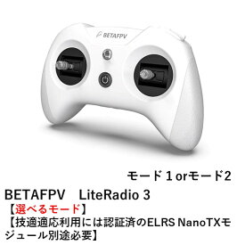 【あす楽】BETAFPV　LiteRadio 3 Radio Transmitter【選べるモード】【技適適応利用には認証済のELRS NanoTXモジュール別途必要】