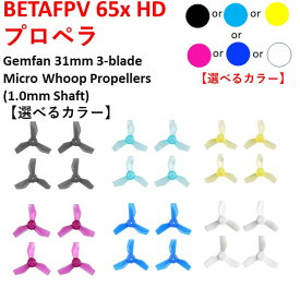 【あす楽】BETAFPV 65x HD プロペラ Gemfan 31mm 3-blade Micro Whoop Propellers (1.0mm Shaft)【選べるカラー】小型　ドローン用　レース