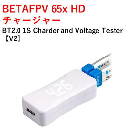 【あす楽】BETAFPV 65x HD チャージャー BT2.0 1S Charder and Voltage Tester【V2】　小型　ドローン用　レース