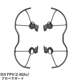 【TIMESALE】DJI FPV(2.4Ghz) SPOP13 プロペラガード