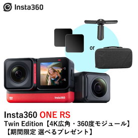 【あす楽】Insta360 ONE RS Twin Edition【4K広角・360°モジュール】【期間限定 選べるプレゼント】国内正規品