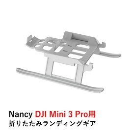 【あす楽】Nancy DJI Mini 3 Pro用 折りたたみランディングギア