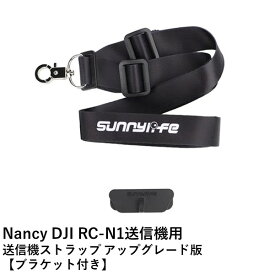 【最強配送】Nancy DJI RC-N1送信機用 送信機ストラップ アップグレード版【ブラケット付き】【Mini 3シリーズ/Mavic 3シリーズ/AIR 2S/Mini 2 SE】