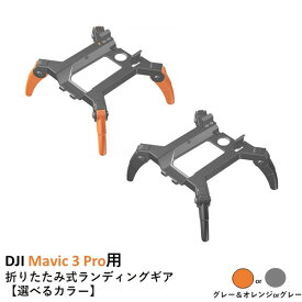 【あす楽】Nancy DJI Mavic 3 Pro用 折りたたみ式ランディングギア【選べるカラー】