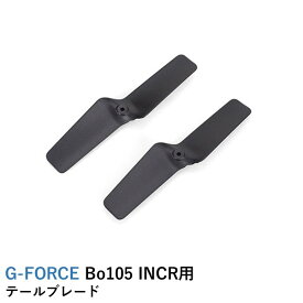 【あす楽】G-FORCE Bo105 INCR用 テールブレード