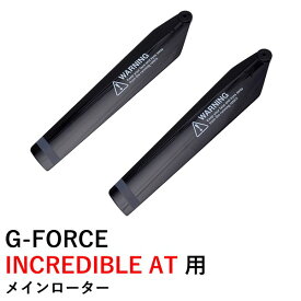 【最強配送】G-FORCE INCREDIBLE AT 用 メインローター ジーフォース ラジコンヘリ（GhostEyeにも）