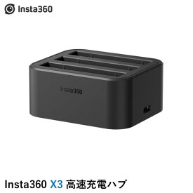 【あす楽】Insta360 X3 高速充電ハブ　国内正規品