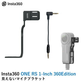 【あす楽】Insta360 ONE RS 1-Inch 360 Edition 見えないマイクブラケット (RODE Wireless GO および GO II用)　国内正規品