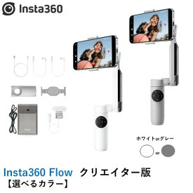 【あす楽】Insta360 Flow Creator Kit クリエイター版【選べるカラー】国内正規品