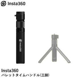 【あす楽】Insta360 バレットタイムハンドル(三脚)【X3】【ONE X2】【RS】（1インチ360度版は除く）国内正規品