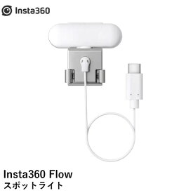 【あす楽】Insta360 Flow スポットライト　国内正規品