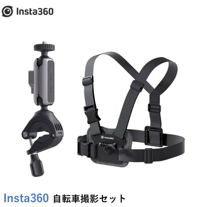楽天市場】【最強配送】Insta360 自転車撮影セット【X4】【Ace Pro 