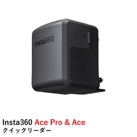 【あす楽】Insta360 Ace Pro & Ace クイックリーダー