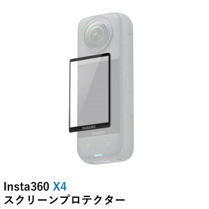 【最強配送】Insta360 X4 スクリーンプロテクター 国内正規品
