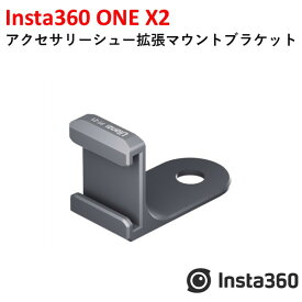【あす楽】Insta360 アクセサリーシュー拡張マウントブラケット【X3】【ONE X2】国内正規品