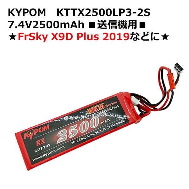 楽天市場】KYPOM KTTX2500LP3-2S 7.4V2500mAh 送信機用FrSky X9D Plus ...