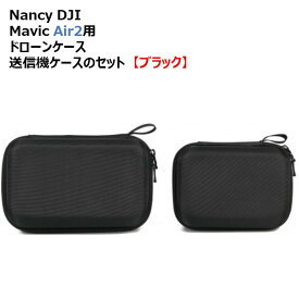 【あす楽】Nancy DJI Mavic Air2用 ドローンケース　送信機ケースのセット　【ブラック】【DJI RC-N1送信機用】