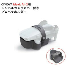 【あす楽】CYNOVA Mavic Air 2用 ジンバルカメラカバー付き　プロペラホルダー