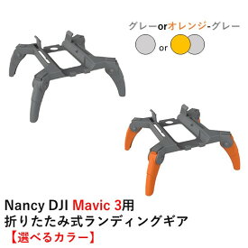 【あす楽】Nancy DJI Mavic 3用 折りたたみ式ランディングギア【選べるカラー】