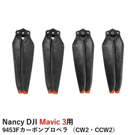 【あす楽】Nancy DJI Mavic 3シリーズ用 9453Fカーボンプロペラ （CW2・CCW2）【Mavic 3/Mavic 3 Classic/Mavic 3 Pro】