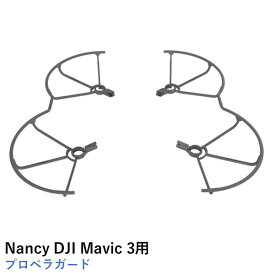 【あす楽】Nancy DJI Mavic 3用 プロペラガード