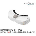 【あす楽】SKYZONE FPV ゴーグル　SKY04L 【V2】（5.8Ghz系映像受信） 【ホワイト】
