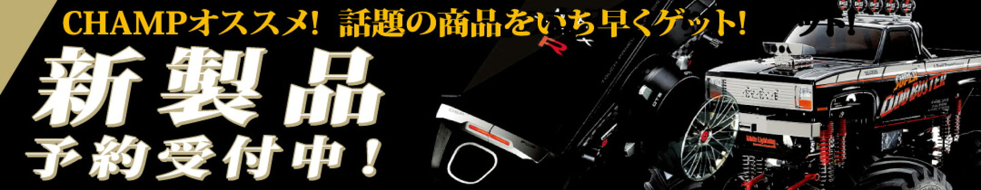 新製品／予約商品