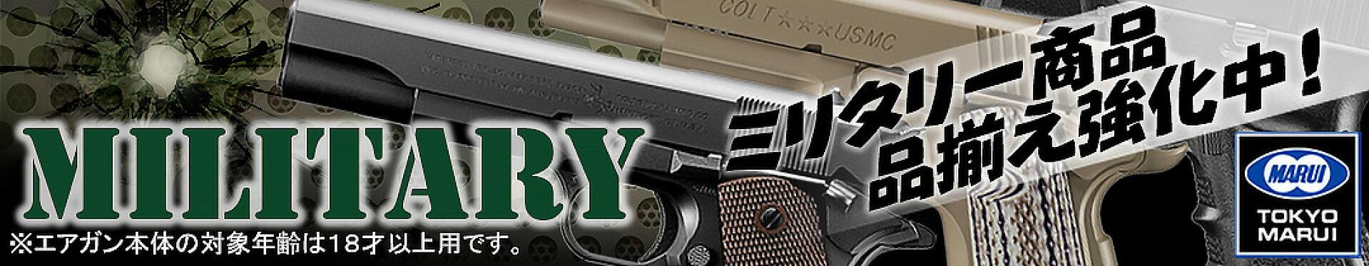 エアガン（対象年齢18才以上）