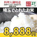 【あす楽対応☆とれたて】 埼玉 でとれたお米　白米 27kg 【玄米30kgを精米】 【あす楽_土曜営業】 【送料無料】 北海道、九州、沖縄、四国、その他一部地... ランキングお取り寄せ