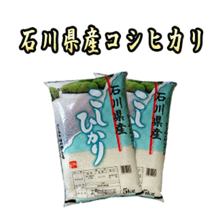 楽天市場】7年産 石川県産 コシヒカリ 10kg （5kg×2袋） 沖縄 その他一 